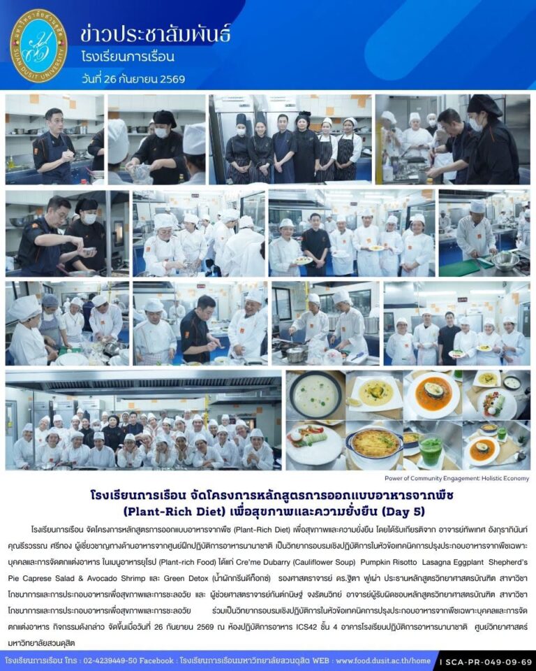 โรงเรียนการเรือน จัดโครงการหลักสูตรการออกแบบอาหารจากพืช (Plant-Rich Diet) เพื่อสุขภาพและความยั่งยืน