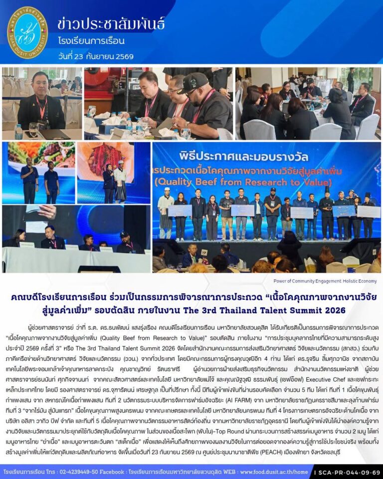 คณบดีโรงเรียนการเรือน ร่วมเป็นกรรมการพิจารณาการประกวด “เนื้อโคคุณภาพจากงานวิจัยสู่มูลค่าเพิ่ม” รอบตัดสิน ภายในงาน The 3rd Thailand Talent Summit 2026