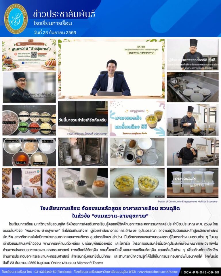 โรงเรียนการเรือน จัดอบรมหลักสูตร อาหารการเรือน สวนดุสิต ในหัวข้อ “ขนมหวาน-สายสุขภาพ”