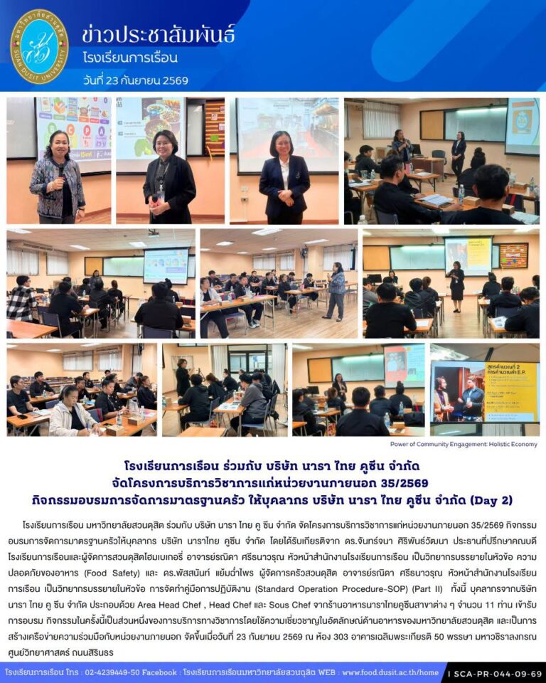 โรงเรียนการเรือน มหาวิทยาลัยสวนดุสิต ร่วมกับ บริษัท นารา ไทย คู ซีน จำกัด จัดโครงการบริการวิชาการแก่หน่วยงานภายนอก 35/2569 กิจกรรมอบรมการจัดการมาตรฐานครัวให้บุคลากร บริษัท นาราไทย คูซีน จำกัด