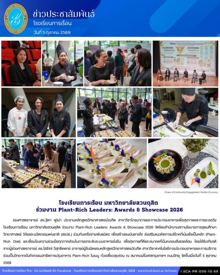 โรงเรียนการเรือน มหาวิทยาลัยสวนดุสิต ร่วมงาน Plant-Rich Leaders: Awards & Showcase 2026 
