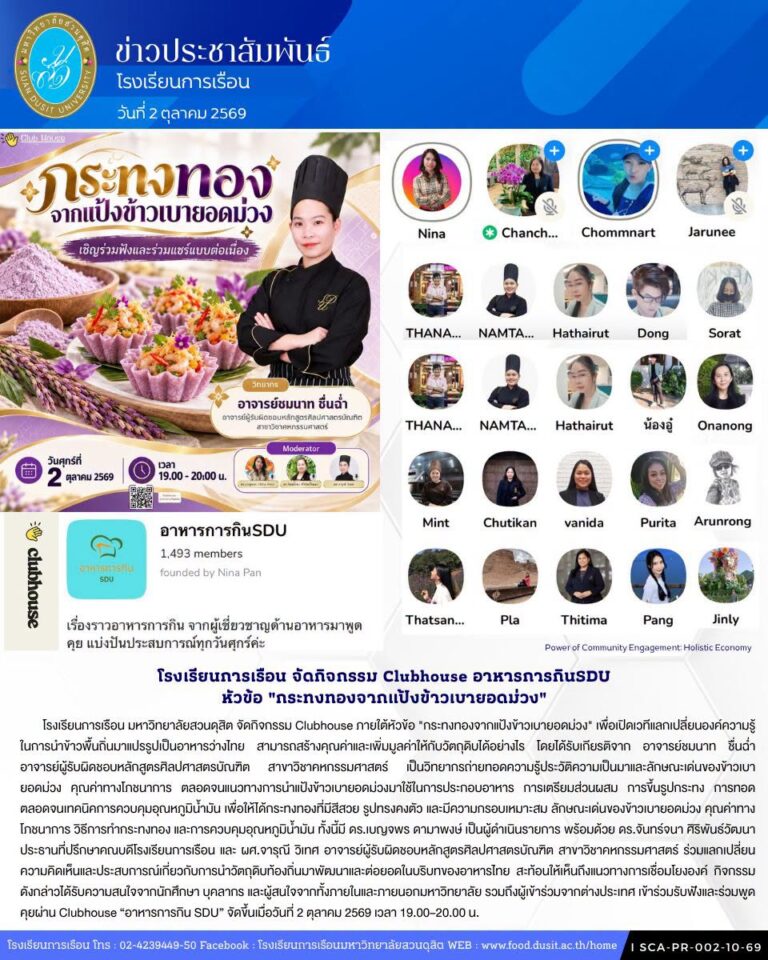 โรงเรียนการเรือน มหาวิทยาลัยสวนดุสิต จัดกิจกรรม Clubhouse ภายใต้หัวข้อ “กระทงทองจากแป้งข้าวเบายอดม่วง”