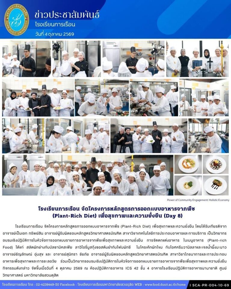 โรงเรียนการเรือน จัดโครงการหลักสูตรการออกแบบอาหารจากพืช (Plant-Rich Diet) เพื่อสุขภาพและความยั่งยืน (Day8)