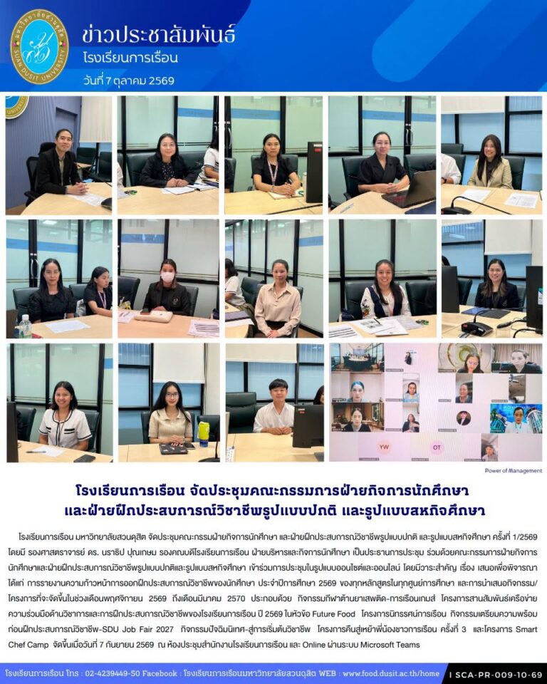 โรงเรียนการเรือน มหาวิทยาลัยสวนดุสิต จัดประชุมคณะกรรมฝ่ายกิจการนักศึกษา และฝ่ายฝึกประสบการณ์วิชาชีพรูปแบบปกติ และรูปแบบสหกิจศึกษา