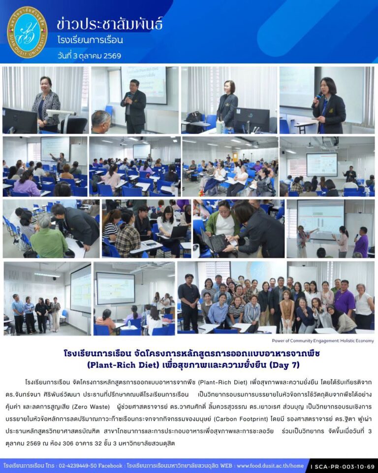 โรงเรียนการเรือน จัดโครงการหลักสูตรการออกแบบอาหารจากพืช (Plant-Rich Diet) เพื่อสุขภาพและความยั่งยืน (Day7)