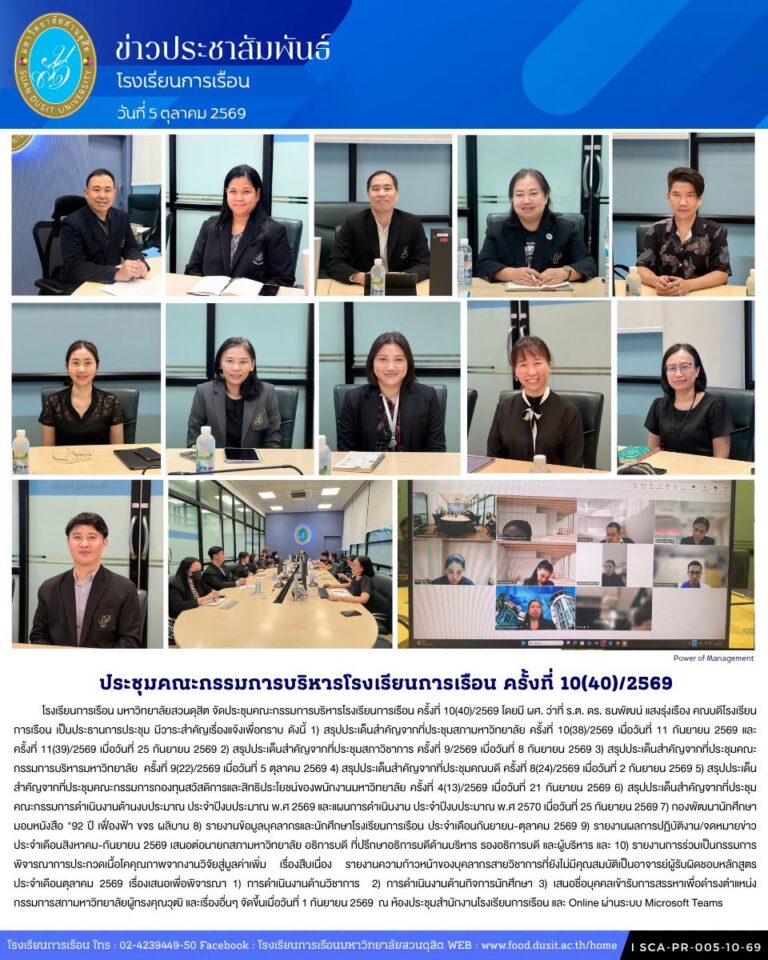 โรงเรียนการเรือน มหาวิทยาลัยสวนดุสิต จัดประชุมคณะกรรมการบริหารโรงเรียนการเรือน ครั้งที่ 10(40)/2569