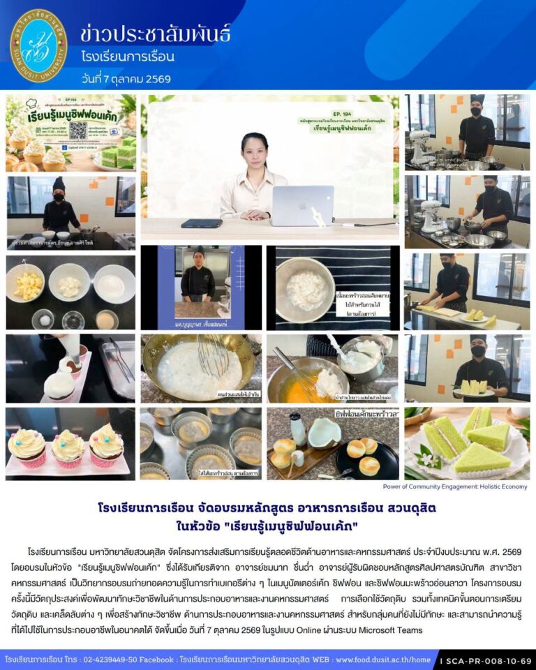 โรงเรียนการเรือน จัดอบรมหลักสูตร อาหารการเรือน สวนดุสิต ในหัวข้อ “เรียนรู้เมนูชิฟฟอนเค้ก