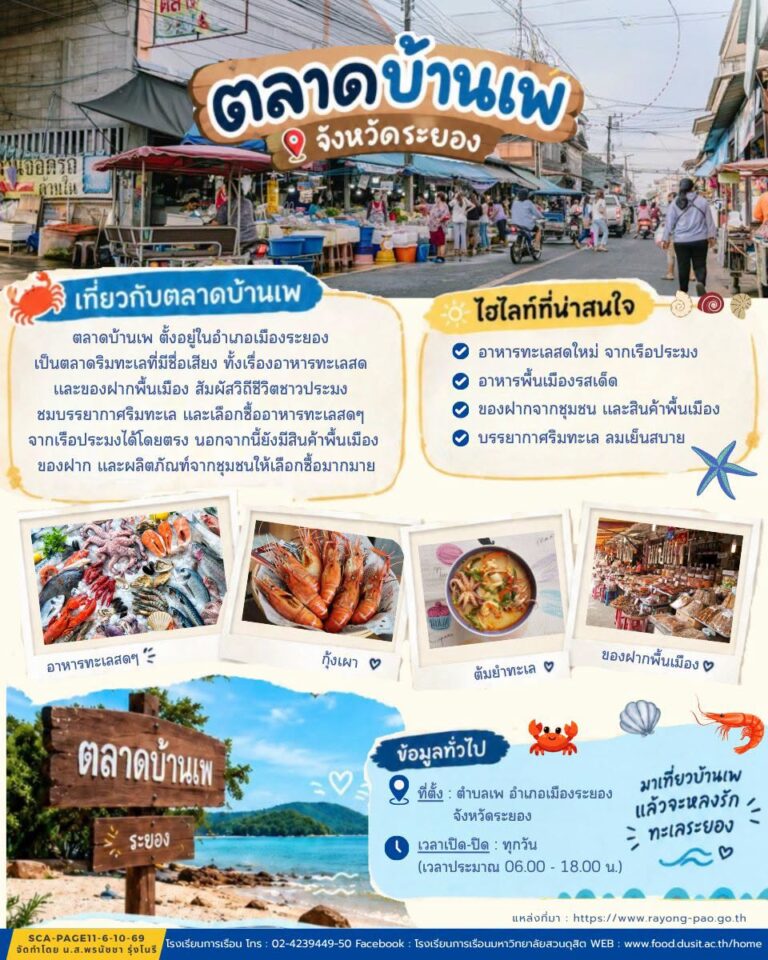 “ตลาดบ้านเพ” จังหวัดระยอง