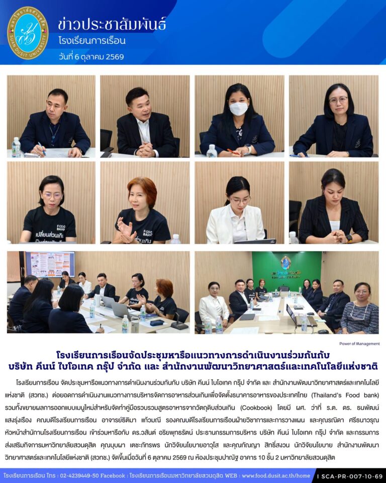 โรงเรียนการเรือน จัดประชุมหารือแนวทางการดำเนินงานร่วมกันกับ บริษัท คีนน์ ไบโอเทค กรุ๊ป จำกัด และ สำนักงานพัฒนาวิทยาศาสตร์และเทคโนโลยีแห่งชาติ