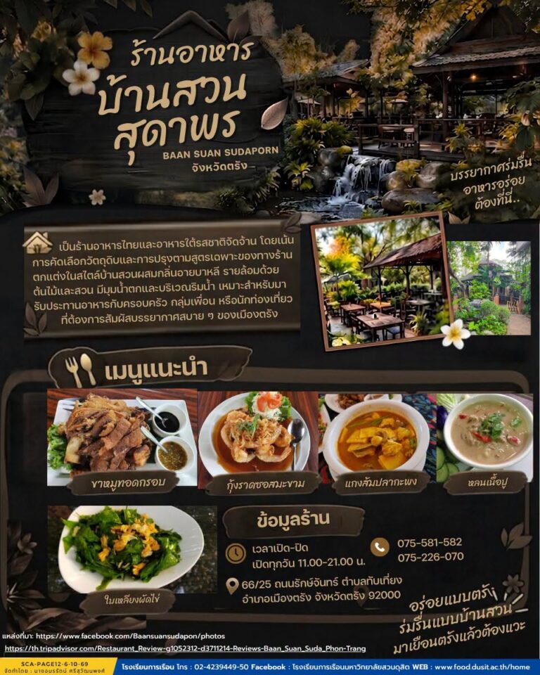 ร้านอาหาร “บ้านสวนสุดาพร” จังหวัดตรัง