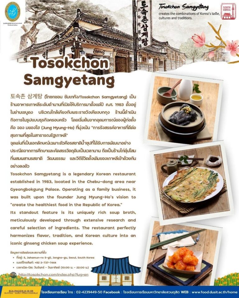 “ร้านอาหาร Tosokchon Samgyetang (โทซกชอน ซัมกเยทัง)”