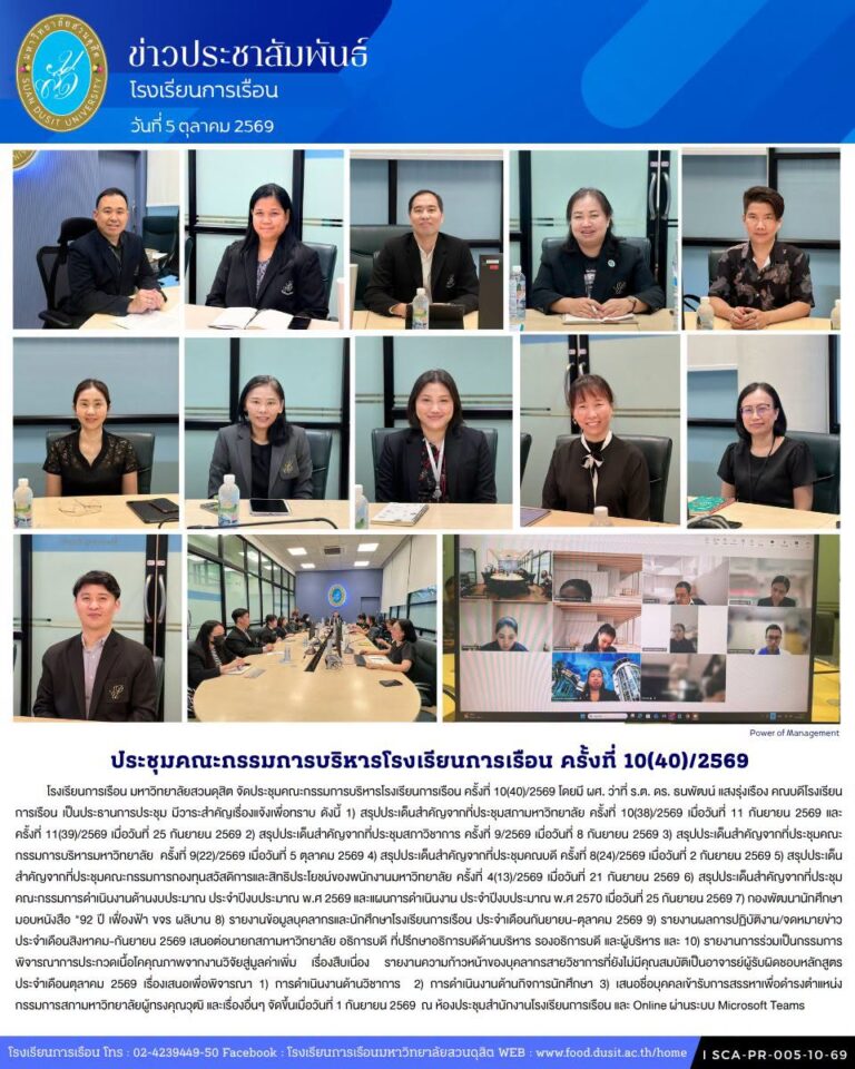 โรงเรียนการเรือน มหาวิทยาลัยสวนดุสิต จัดประชุมคณะกรรมการบริหารโรงเรียนการเรือน ครั้งที่ 10(40)/2569