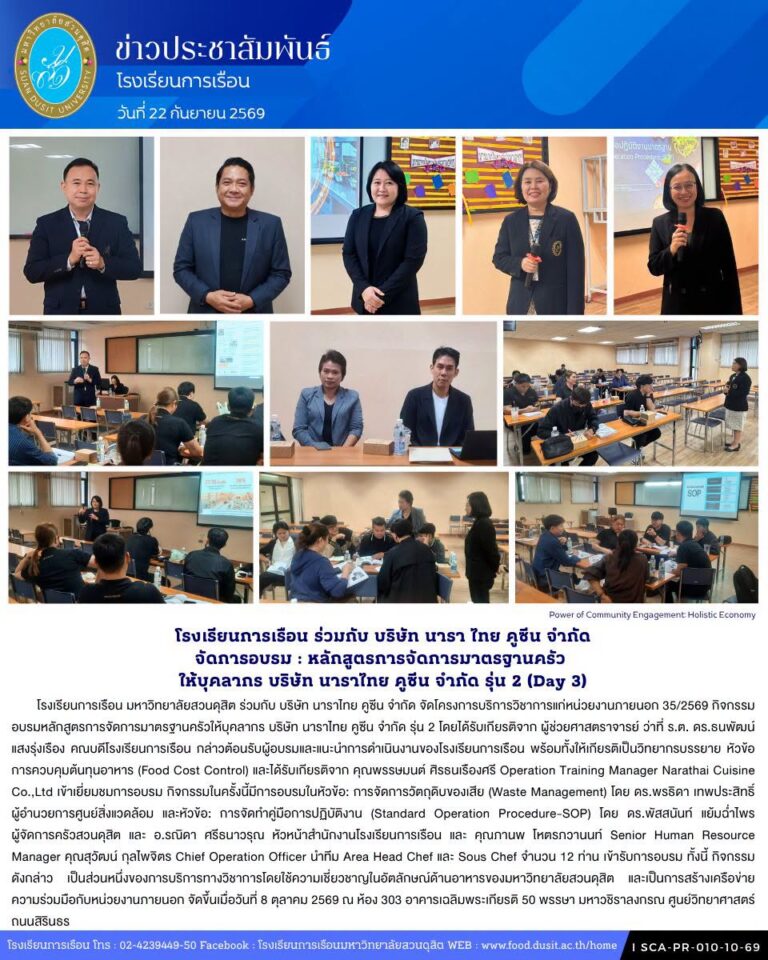 โรงเรียนการเรือน ร่วมกับ บริษัท นาราไทย คูซีน จำกัด จัดโครงการบริการวิชาการแก่หน่วยงานภายนอก 35/2569 กิจกรรมอบรมหลักสูตรการจัดการมาตรฐานครัวให้บุคลากร บริษัท นาราไทย คูซีน จำกัด รุ่น 2