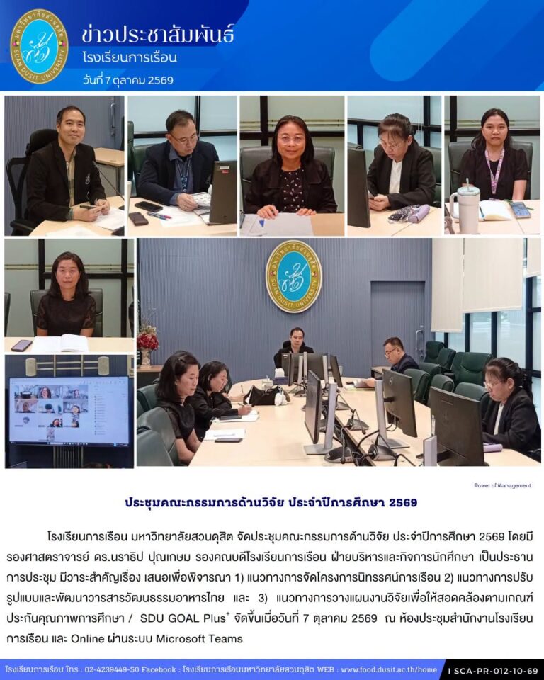 โรงเรียนการเรือน มหาวิทยาลัยสวนดุสิต จัดประชุมคณะกรรมการด้านวิจัย ประจำปีการศึกษา 2569 