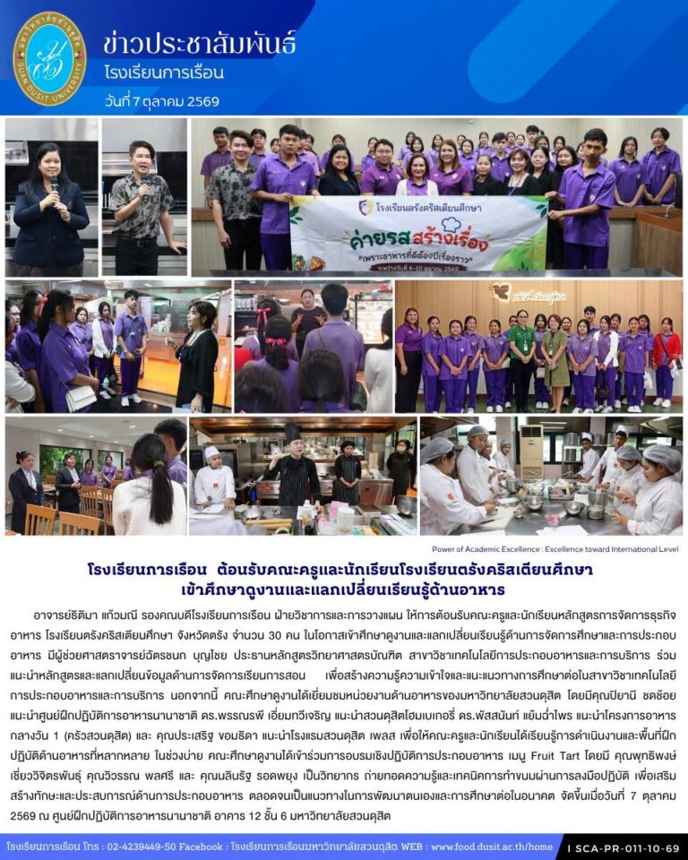 โรงเรียนการเรือน ต้อนรับคณะครูและนักเรียนโรงเรียนตรังคริสเตียนศึกษา เข้าศึกษาดูงานและแลกเปลี่ยนเรียนรู้ด้านการจัดการศึกษาและการประกอบอาหาร