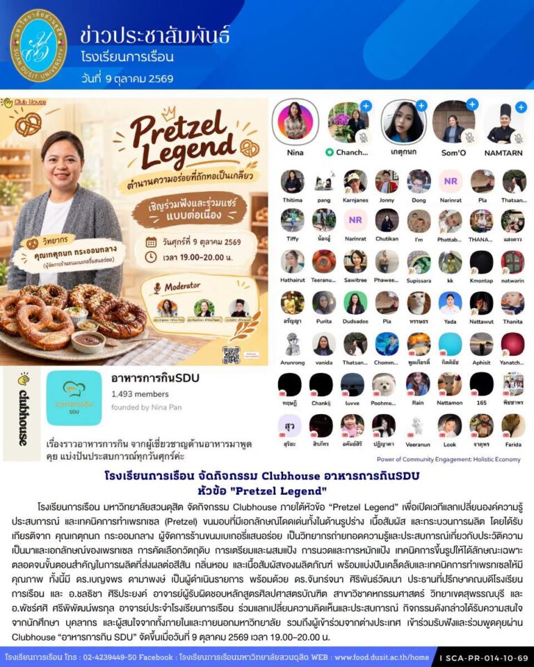 โรงเรียนการเรือน มหาวิทยาลัยสวนดุสิต จัดกิจกรรม Clubhouse ภายใต้หัวข้อ “Pretzel Legend”