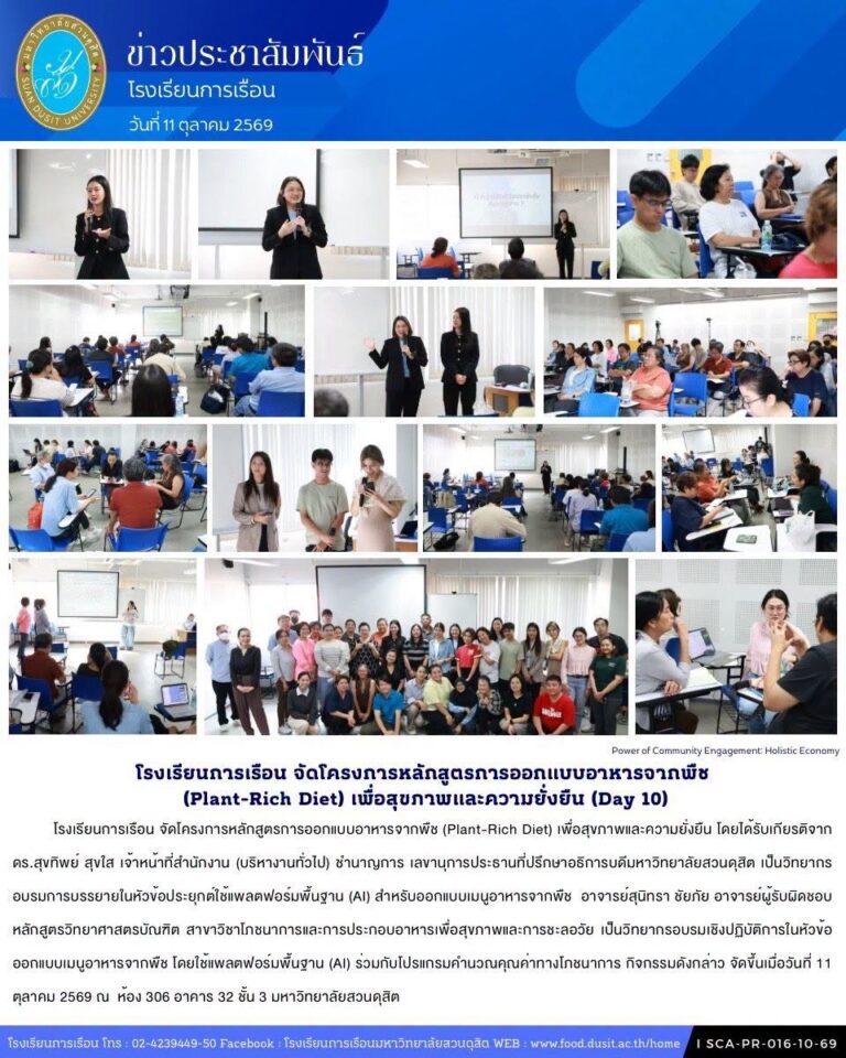 โรงเรียนการเรือน จัดโครงการหลักสูตรการออกแบบอาหารจากพืช (Plant-Rich Diet) เพื่อสุขภาพและความยั่งยืน (Day10)
