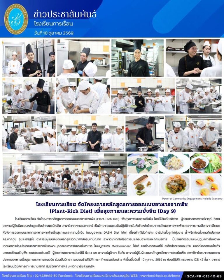 โรงเรียนการเรือน จัดโครงการหลักสูตรการออกแบบอาหารจากพืช (Plant-Rich Diet) เพื่อสุขภาพและความยั่งยืน (Day9)