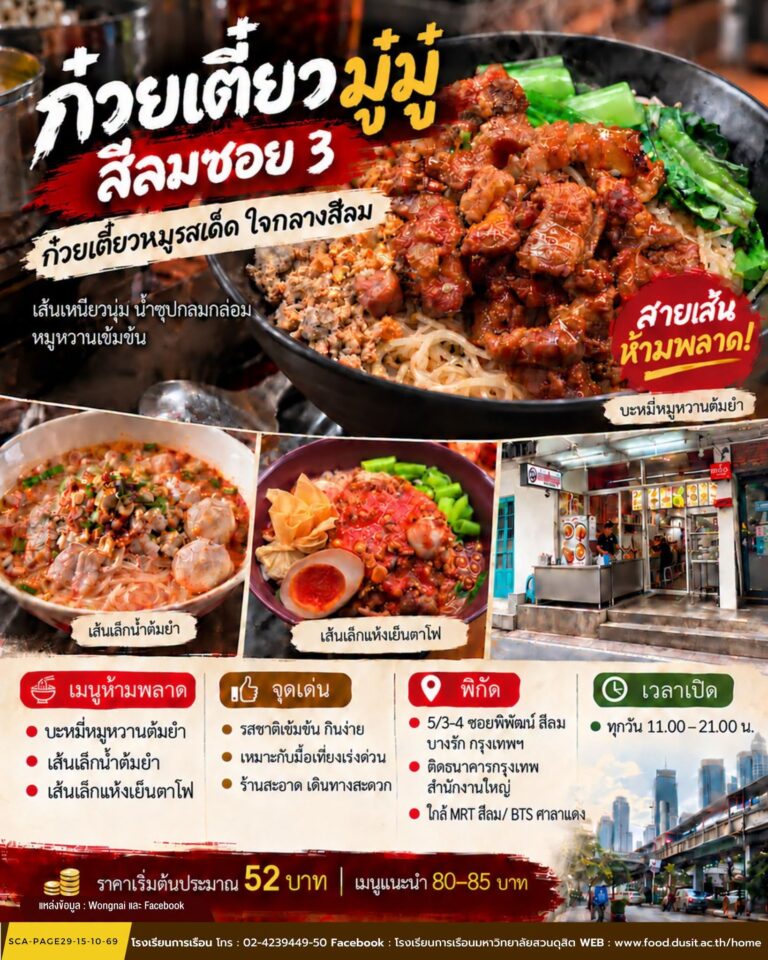 “ร้านก๋วยเตี๋ยวมู๋มู๋ สีลมซอย 3”