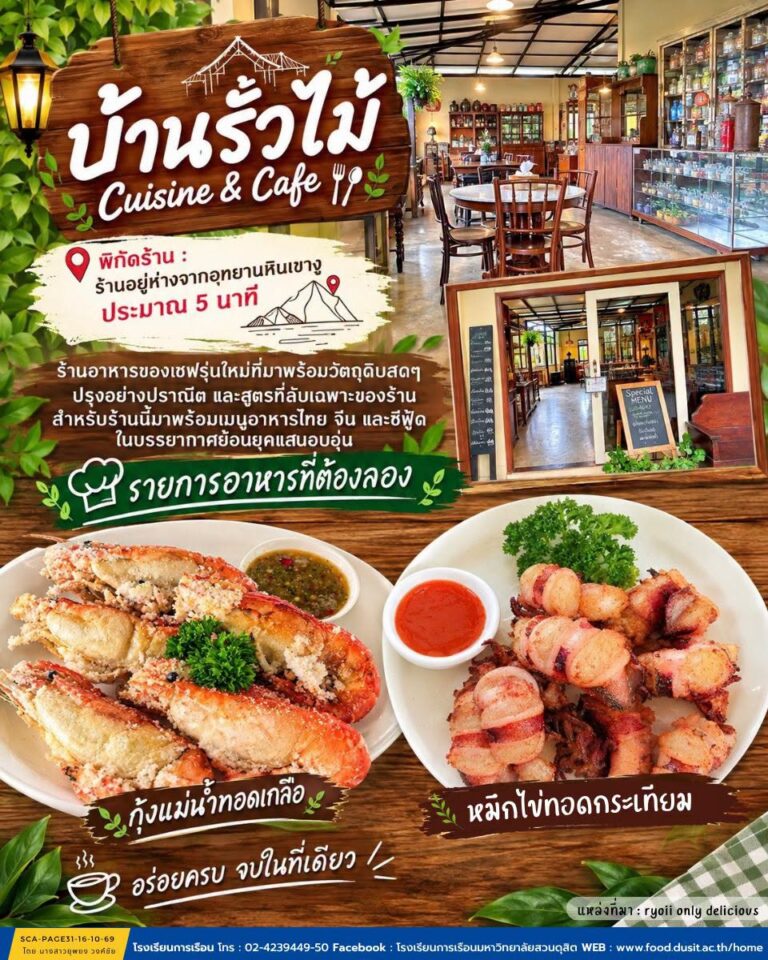 ร้านอาหาร “บ้านรั้วไม้ Cuisine & Cafe”