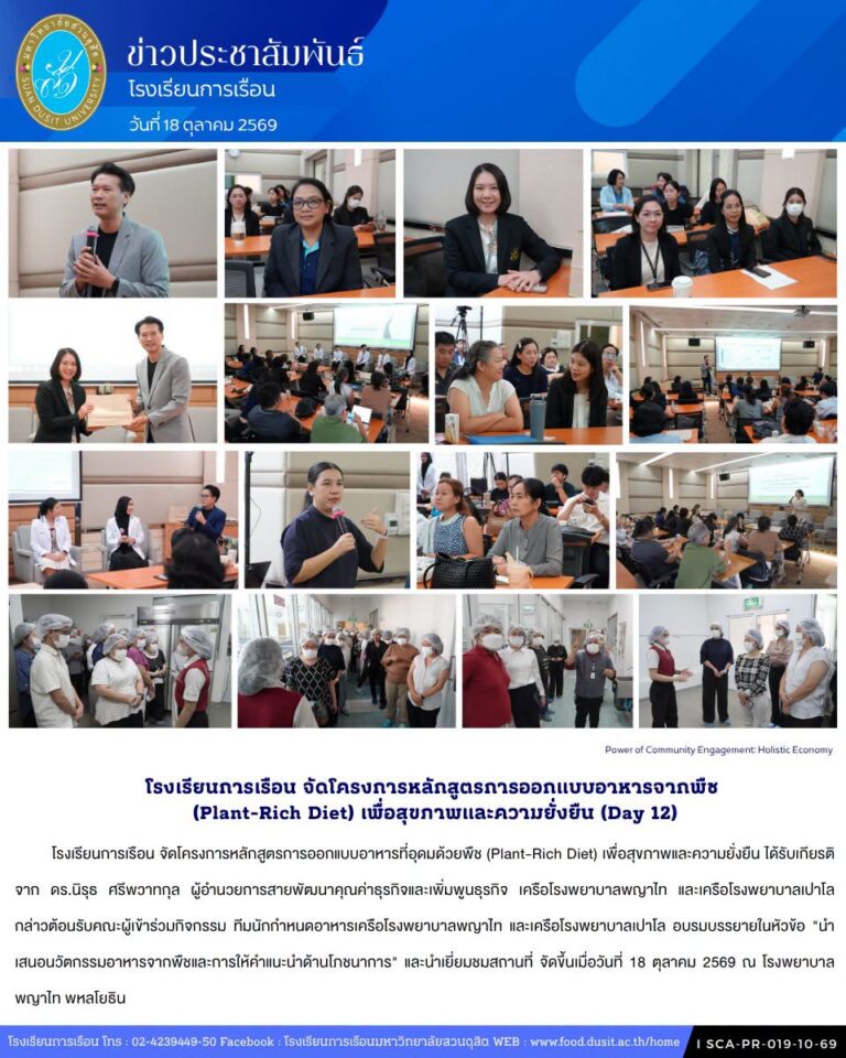 โรงเรียนการเรือน จัดโครงการหลักสูตรการออกแบบอาหารที่อุดมด้วยพืช (Plant-Rich Diet) เพื่อสุขภาพและความยั่งยืน (Day12)