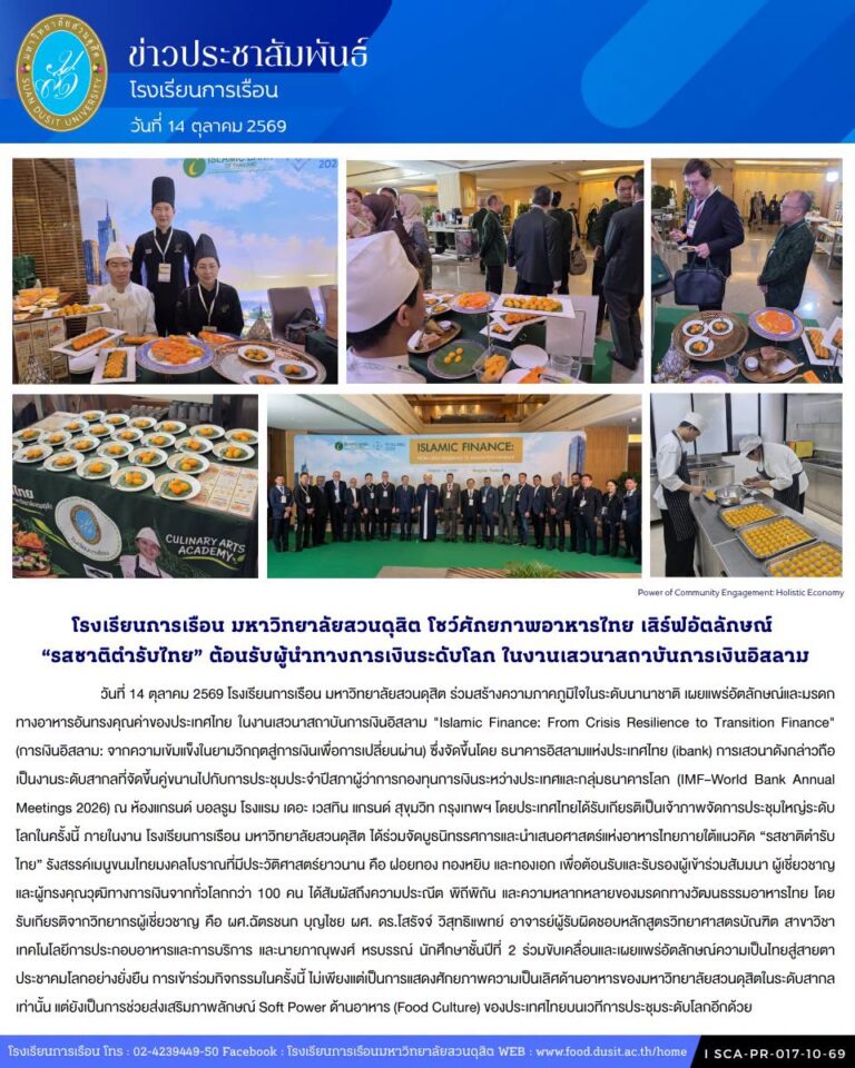 โรงเรียนการเรือน มหาวิทยาลัยสวนดุสิต ร่วมสร้างความภาคภูมิใจในระดับนานาชาติ เผยแพร่อัตลักษณ์และมรดกทางอาหารอันทรงคุณค่าของประเทศไทย ในงานเสวนาสถาบันการเงินอิสลาม