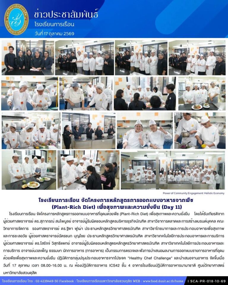 โรงเรียนการเรือน จัดโครงการหลักสูตรการออกแบบอาหารที่อุดมด้วยพืช (Plant-Rich Diet) เพื่อสุขภาพและความยั่งยืน (Day11)