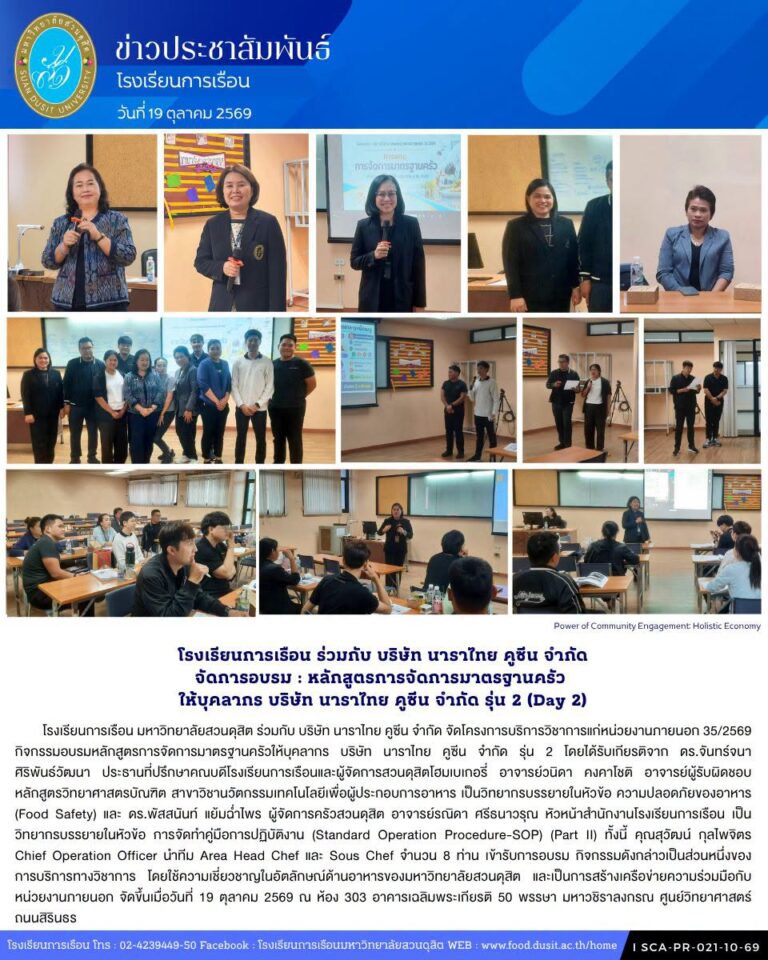 โรงเรียนการเรือน มหาวิทยาลัยสวนดุสิต ร่วมกับ บริษัท นาราไทย คูซีน จำกัด จัดกิจกรรมอบรมหลักสูตรการจัดการมาตรฐานครัว