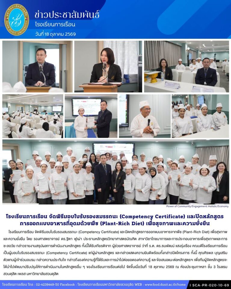 โรงเรียนการเรือน จัดพิธีมอบใบรับรองสมรรถนะ (Competency Certificate) และปิดหลักสูตรการออกแบบอาหารจากพืช (Plant-Rich Diet) เพื่อสุขภาพและความยั่งยืน