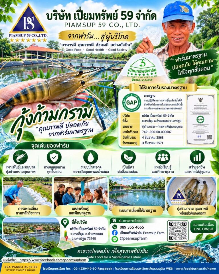 “ฟาร์มสัตว์น้ำที่ดี (สัตว์น้ำจืด) : บริษัท เปี่ยมทรัพย์ 59 จำกัด (PIAMSUP 59 CO., LTD)