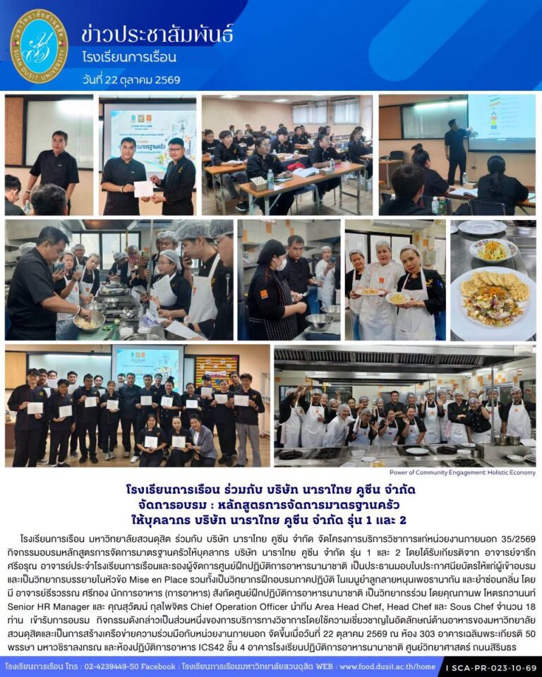 โรงเรียนการเรือน มหาวิทยาลัยสวนดุสิต ร่วมกับ บริษัท นาราไทย คูซีน จำกัด จัดกิจกรรมอบรมหลักสูตรการจัดการมาตรฐานครัวให้บุคลากร บริษัท นาราไทย คูซีน จำกัด รุ่น 1 และ 2