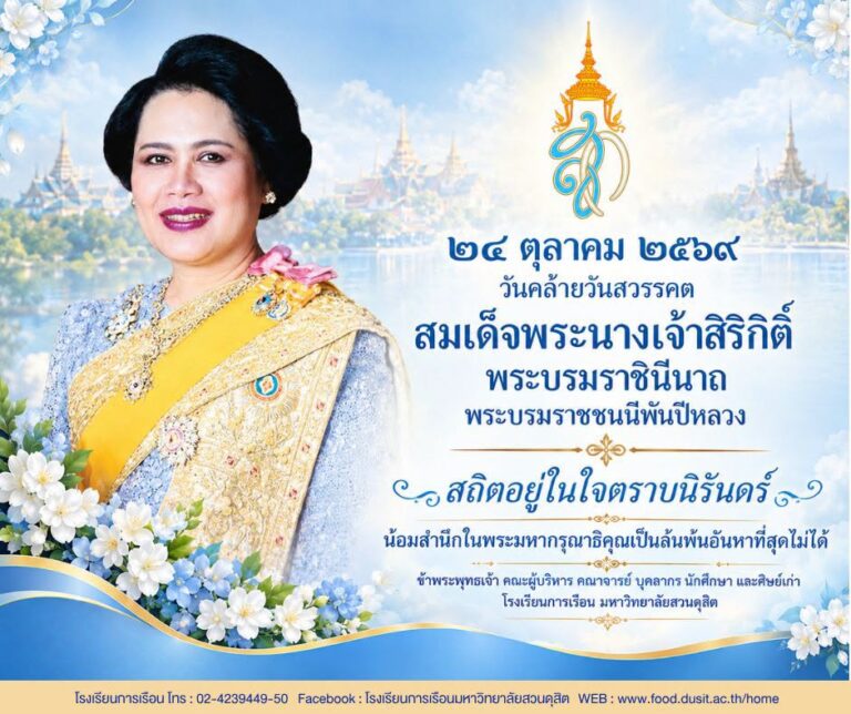 24 ตุลาคม วันคล้ายวันสวรรคต สมเด็จพระนางเจ้าสิริกิติ์ พระบรมราชินีนาถ พระบรมราชชนนีพันปีหลวง