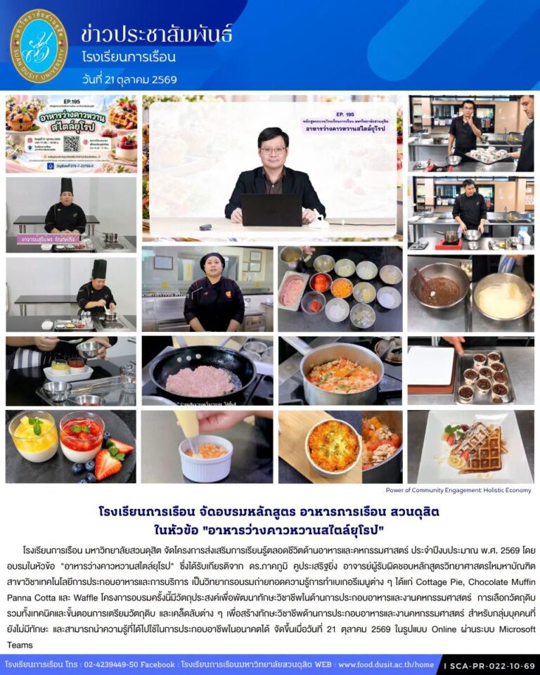โรงเรียนการเรือน จัดอบรมหลักสูตร อาหารการเรือน สวนดุสิต ในหัวข้อ “อาหารว่างคาวหวานสไตล์ยุโรป” 