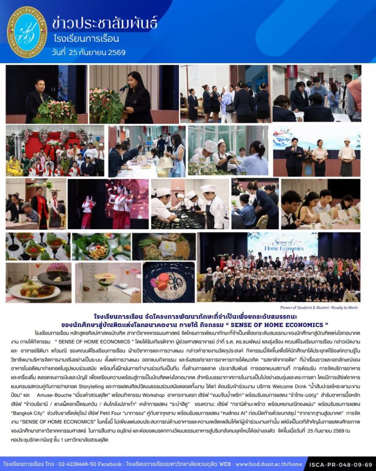 โรงเรียนการเรือน จัดโครงการพัฒนาทักษะที่จำเป็นเพื่อยกระดับสมรรถนะของนักศึกษาสู่บัณฑิตแห่งโลกอนาคตงาน ภายใต้กิจกรรม “ SENSE OF HOME ECONOMICS ”