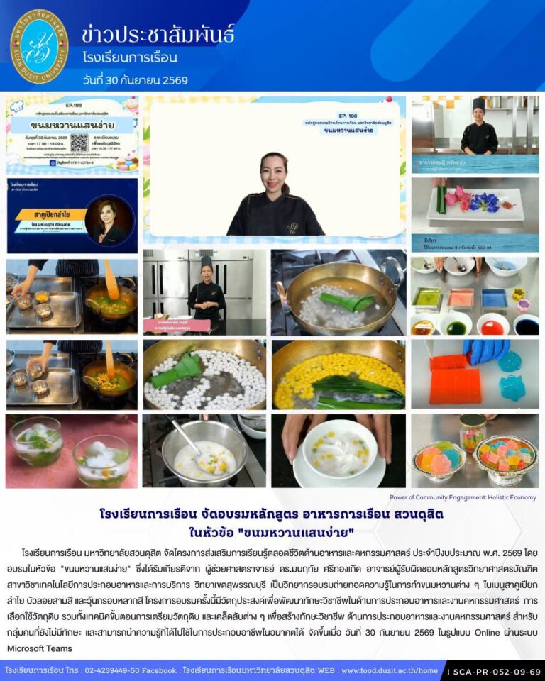 โรงเรียนการเรือน จัดอบรมหลักสูตร อาหารการเรือน สวนดุสิต ในหัวข้อ “ขนมหวานแสนง่าย”