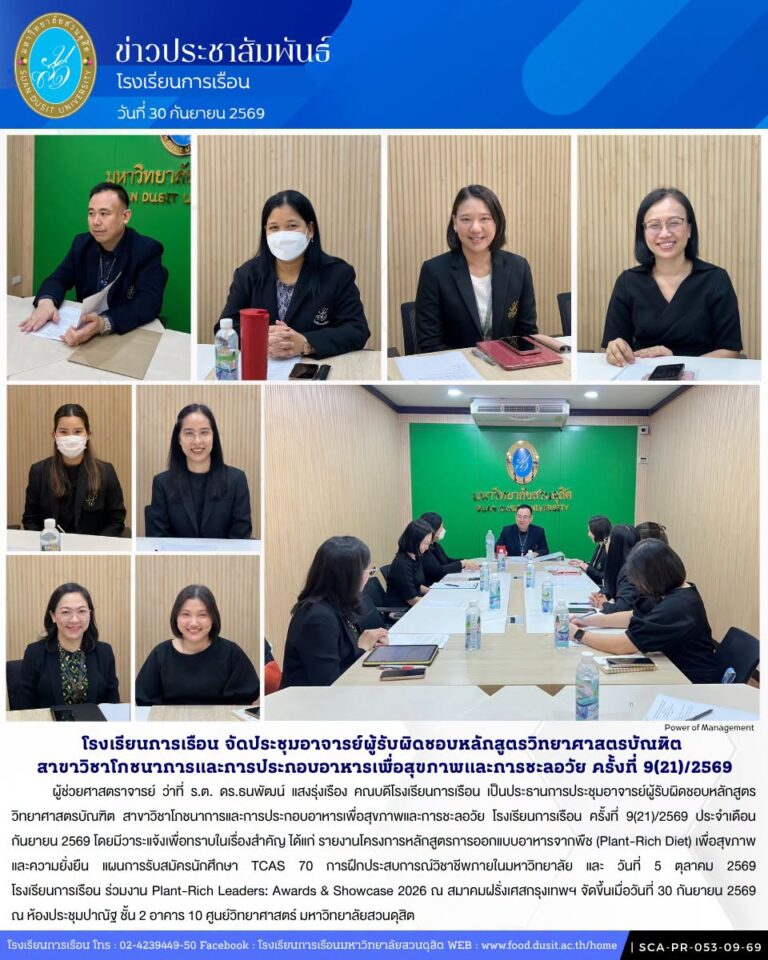โรงเรียนการเรือน ประชุมอาจารย์ผู้รับผิดชอบหลักสูตรวิทยาศาสตรบัณฑิต สาขาวิชาโภชนาการและการประกอบอาหารเพื่อสุขภาพและการชะลอวัย โรงเรียนการเรือน ครั้งที่ 9(21)/2569